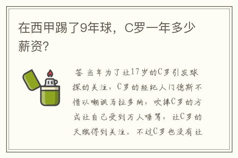 在西甲踢了9年球，C罗一年多少薪资？