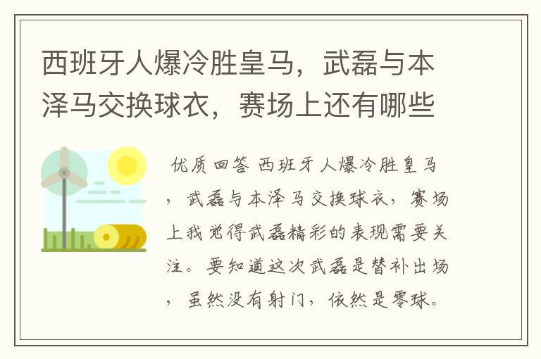 西班牙人爆冷胜皇马，武磊与本泽马交换球衣，赛场上还有哪些细节值得关注？