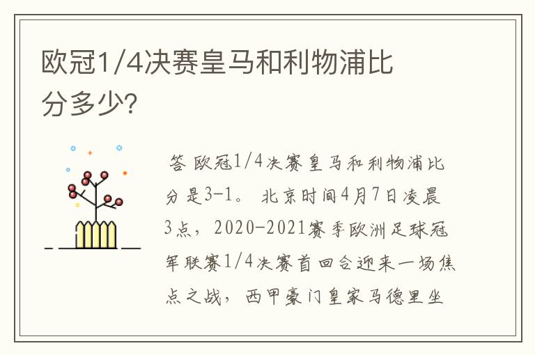 欧冠1/4决赛皇马和利物浦比分多少？