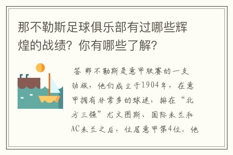 那不勒斯足球俱乐部有过哪些辉煌的战绩？你有哪些了解？