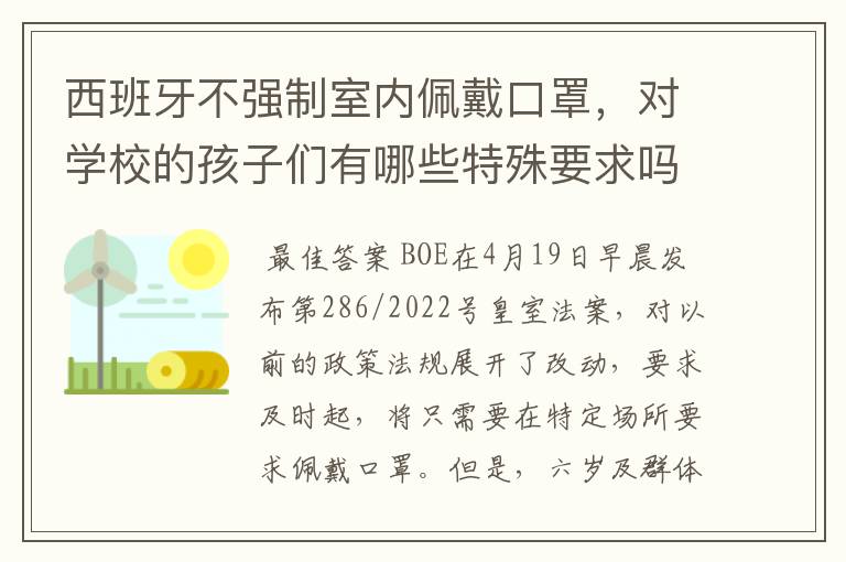 西班牙不强制室内佩戴口罩，对学校的孩子们有哪些特殊要求吗？