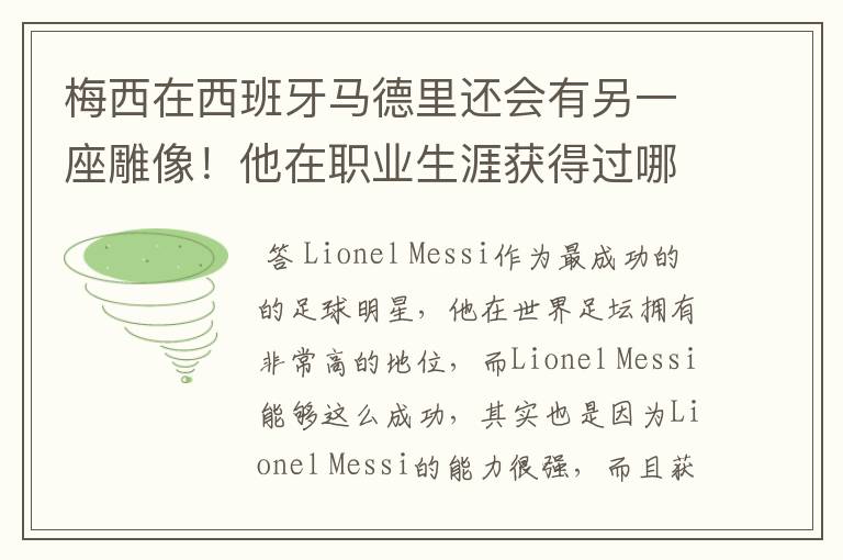 梅西在西班牙马德里还会有另一座雕像！他在职业生涯获得过哪些成就？