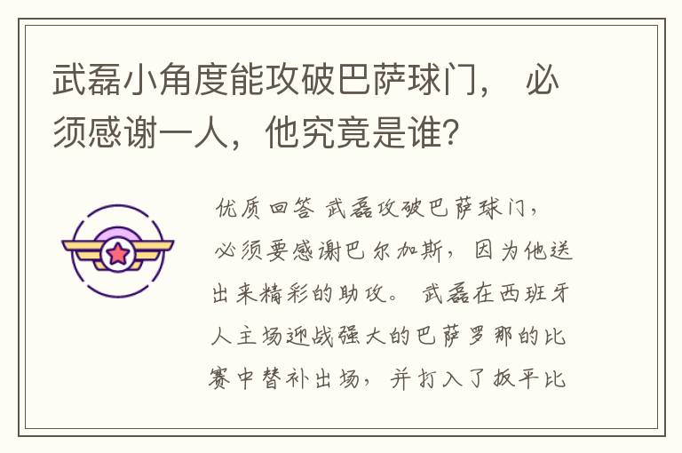 武磊小角度能攻破巴萨球门， 必须感谢一人，他究竟是谁？