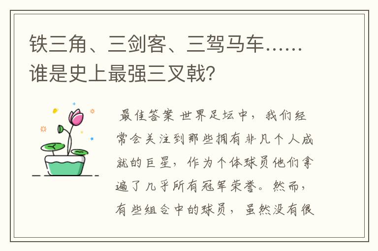 铁三角、三剑客、三驾马车……谁是史上最强三叉戟？