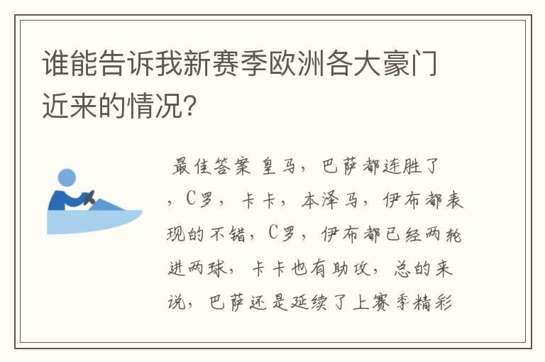 谁能告诉我新赛季欧洲各大豪门近来的情况？