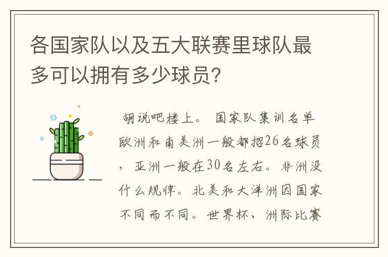 各国家队以及五大联赛里球队最多可以拥有多少球员？