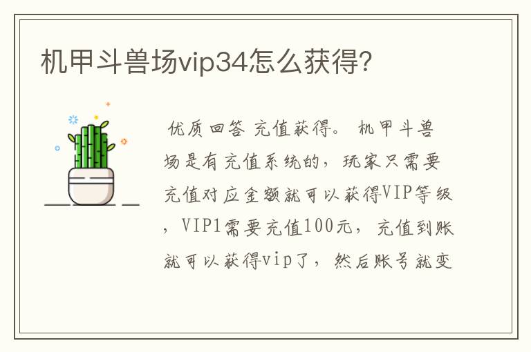 机甲斗兽场vip34怎么获得？