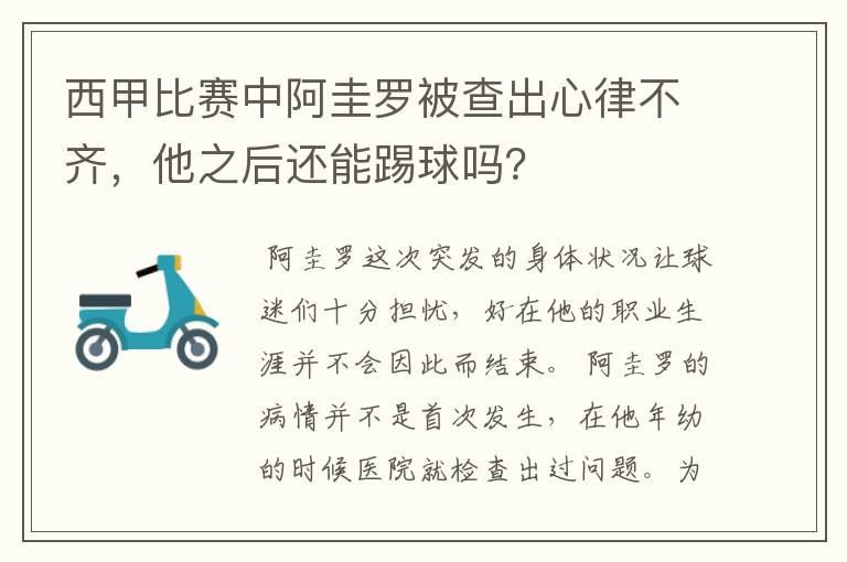 西甲比赛中阿圭罗被查出心律不齐，他之后还能踢球吗？