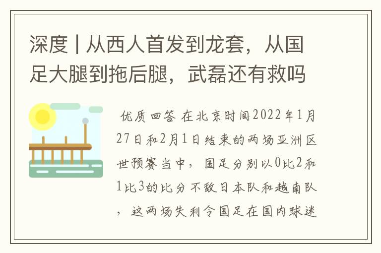 深度 | 从西人首发到龙套，从国足大腿到拖后腿，武磊还有救吗