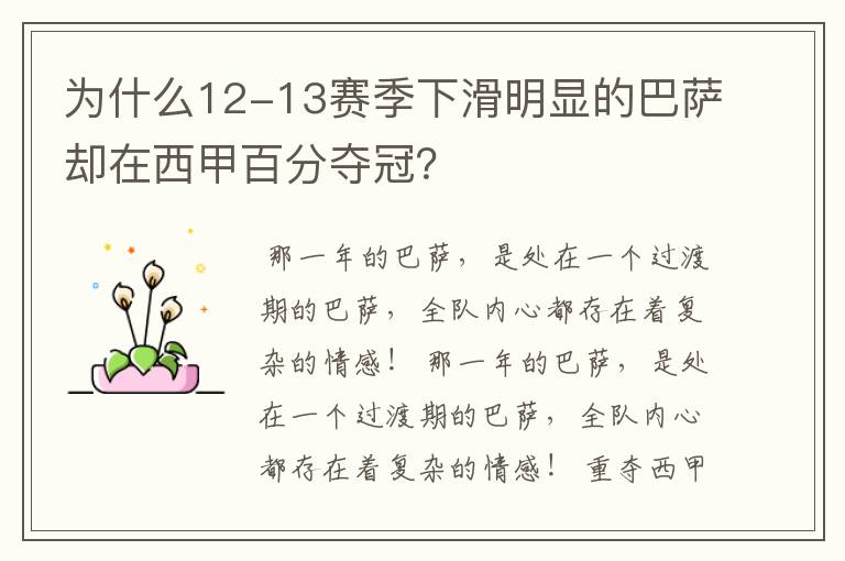 为什么12-13赛季下滑明显的巴萨却在西甲百分夺冠？