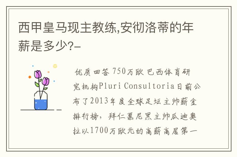 西甲皇马现主教练,安彻洛蒂的年薪是多少?-