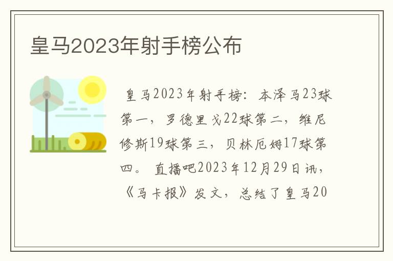 皇马2023年射手榜公布