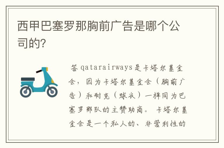 西甲巴塞罗那胸前广告是哪个公司的？