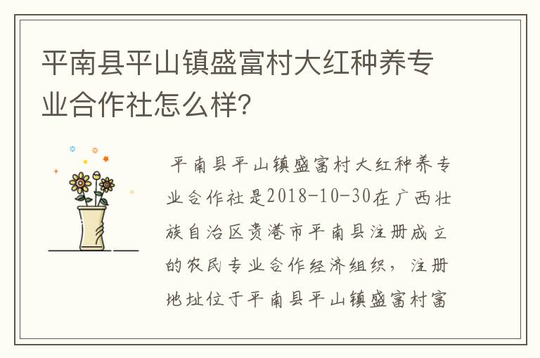 平南县平山镇盛富村大红种养专业合作社怎么样？