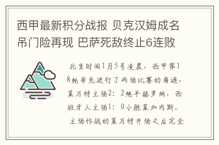 西甲最新积分战报 贝克汉姆成名吊门险再现 巴萨死敌终止6连败