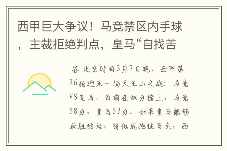 西甲巨大争议！马竞禁区内手球，主裁拒绝判点，皇马“自找苦吃”