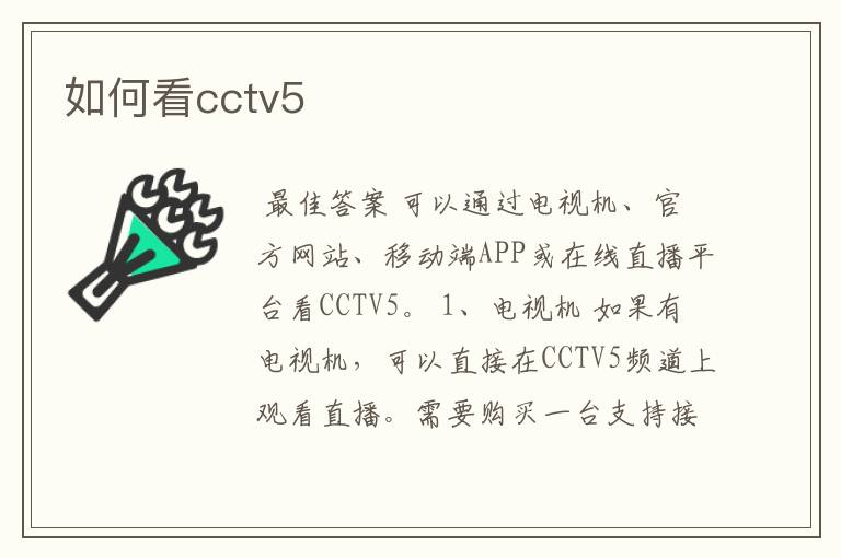 如何看cctv5