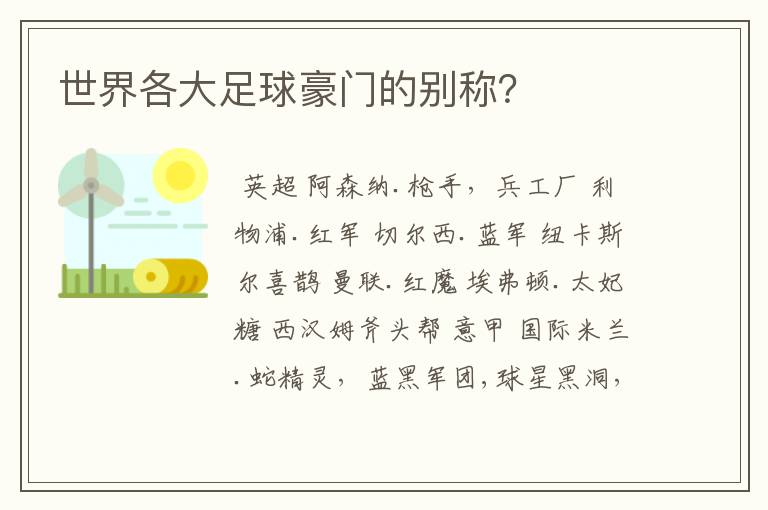 世界各大足球豪门的别称？