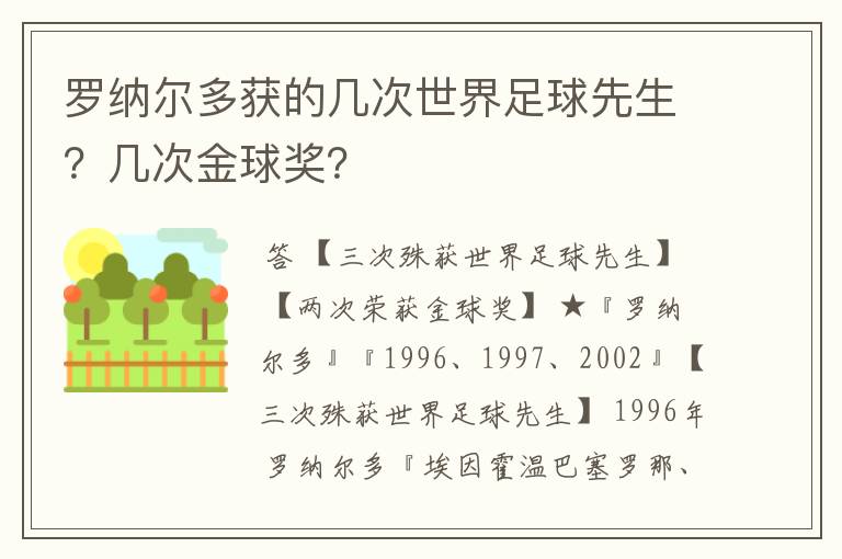 罗纳尔多获的几次世界足球先生？几次金球奖？