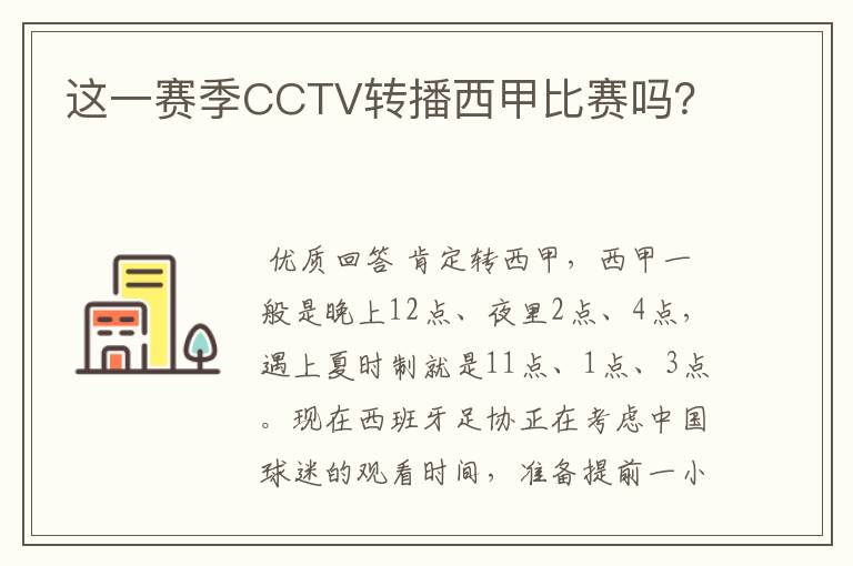 这一赛季CCTV转播西甲比赛吗？