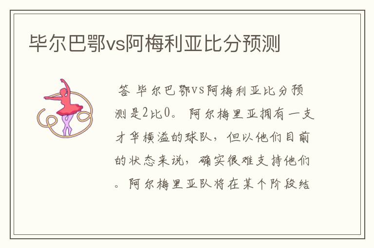 毕尔巴鄂vs阿梅利亚比分预测