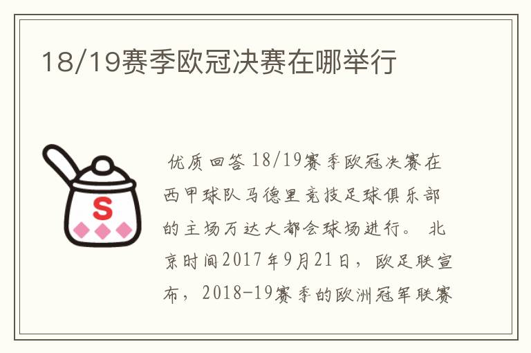 18/19赛季欧冠决赛在哪举行