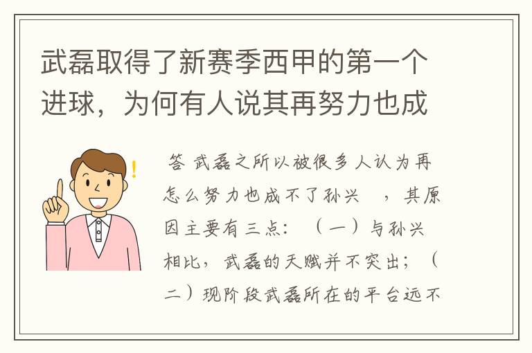 武磊取得了新赛季西甲的第一个进球，为何有人说其再努力也成不了孙兴慜？