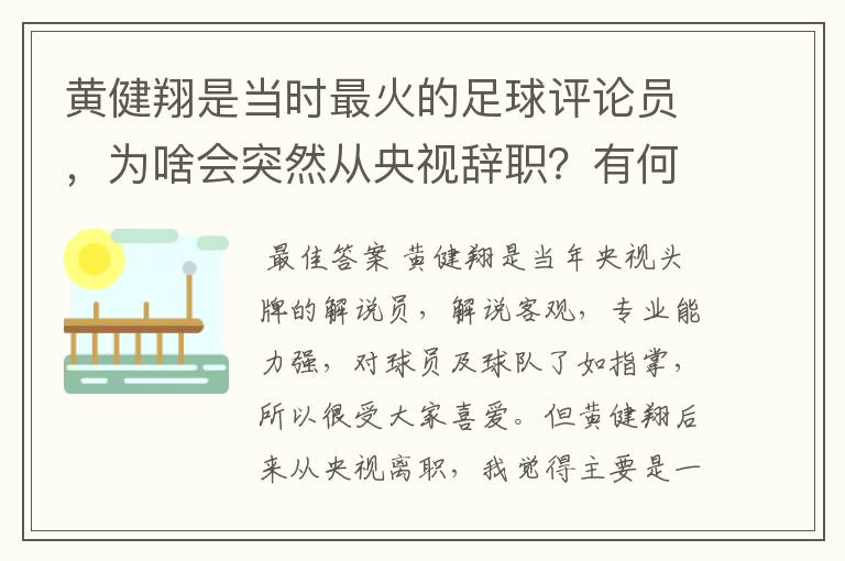 黄健翔是当时最火的足球评论员，为啥会突然从央视辞职？有何内幕？