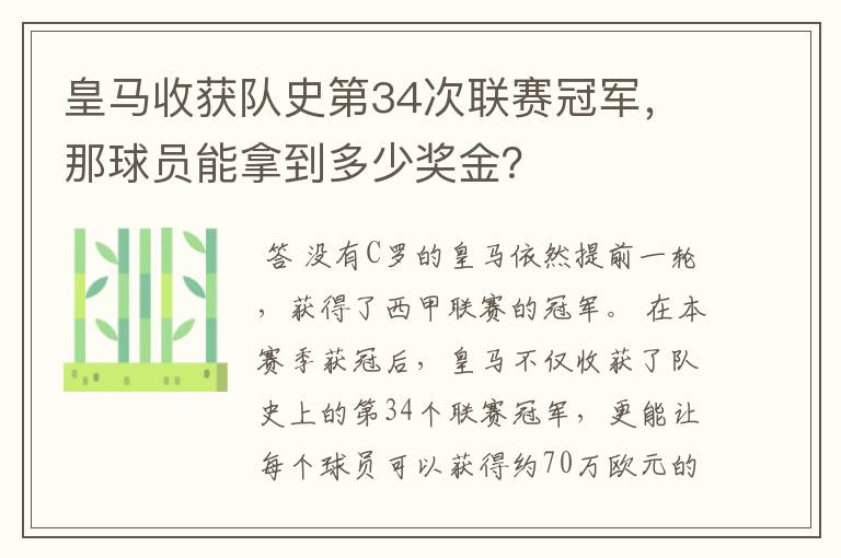 皇马收获队史第34次联赛冠军，那球员能拿到多少奖金？