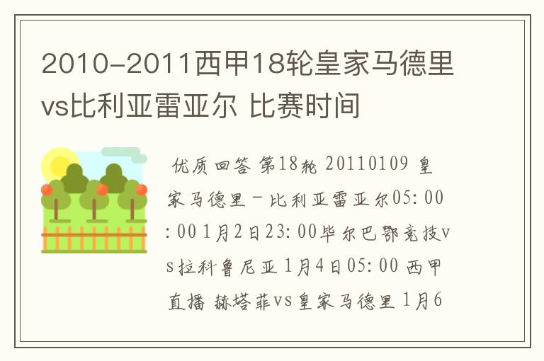 2010-2011西甲18轮皇家马德里 vs比利亚雷亚尔 比赛时间