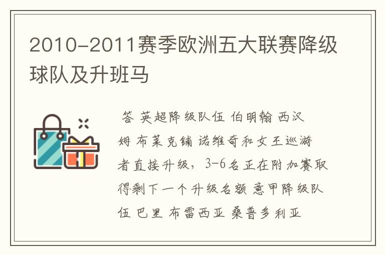 2010-2011赛季欧洲五大联赛降级球队及升班马