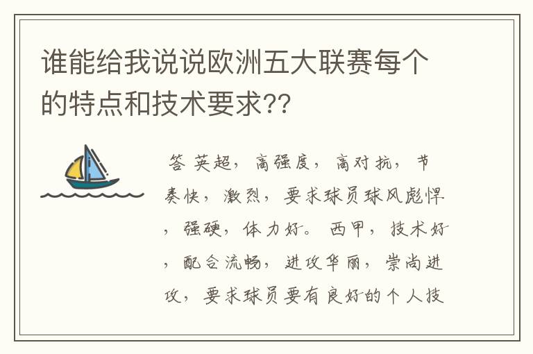 谁能给我说说欧洲五大联赛每个的特点和技术要求??