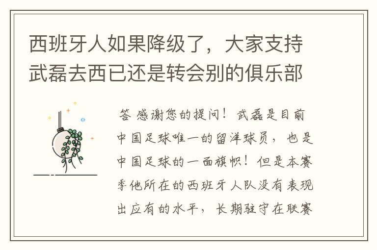 西班牙人如果降级了，大家支持武磊去西已还是转会别的俱乐部？