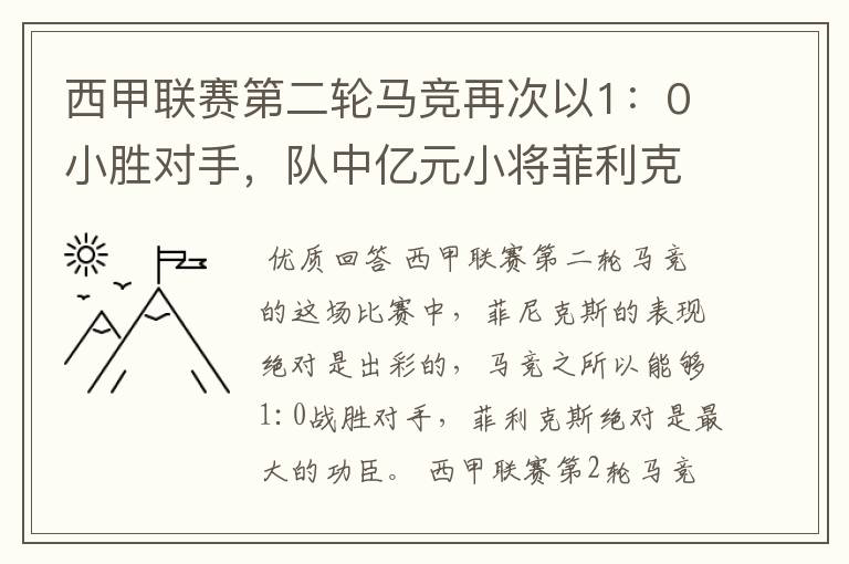 西甲联赛第二轮马竞再次以1：0小胜对手，队中亿元小将菲利克斯的表现如何？