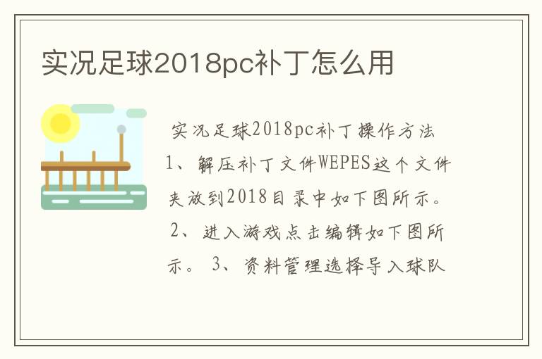 实况足球2018pc补丁怎么用