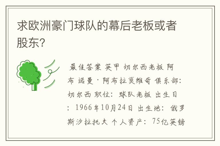 求欧洲豪门球队的幕后老板或者股东？