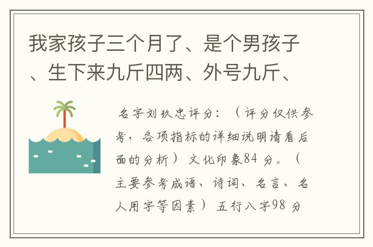 我家孩子三个月了、是个男孩子、生下来九斤四两、外号九斤、现在不知道给孩子取什么名字好听、大家给我参