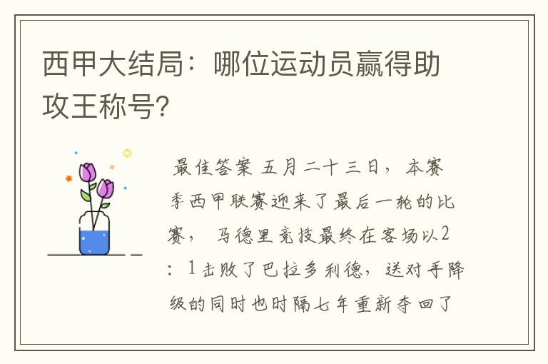 西甲大结局：哪位运动员赢得助攻王称号？