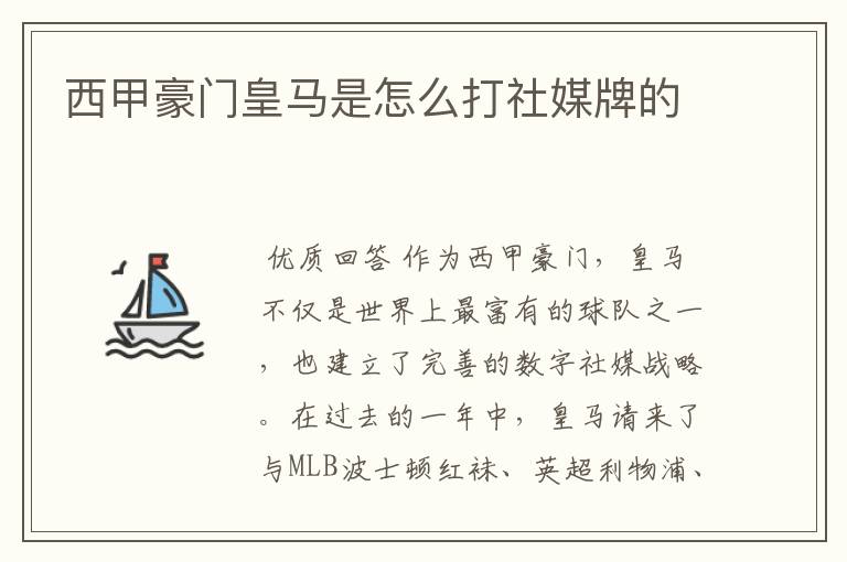 西甲豪门皇马是怎么打社媒牌的