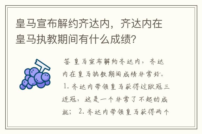 皇马宣布解约齐达内，齐达内在皇马执教期间有什么成绩？