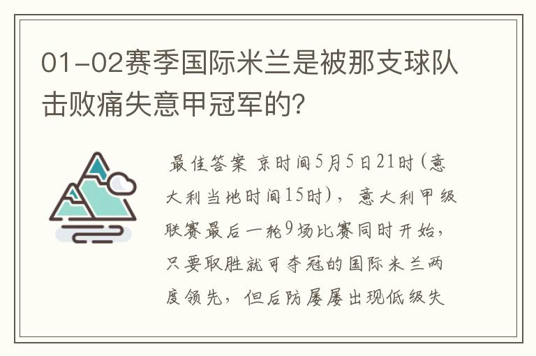 01-02赛季国际米兰是被那支球队击败痛失意甲冠军的？