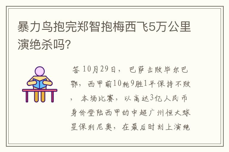 暴力鸟抱完郑智抱梅西飞5万公里演绝杀吗？