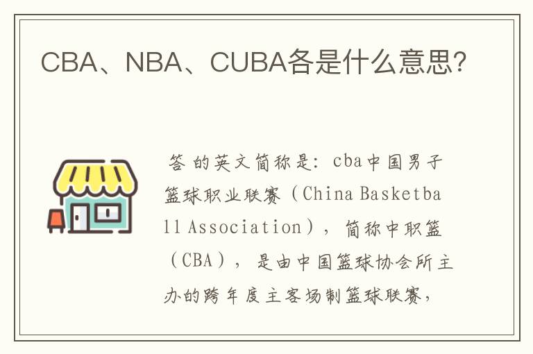 CBA、NBA、CUBA各是什么意思？