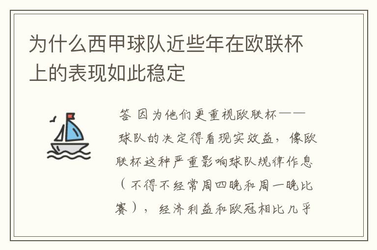 为什么西甲球队近些年在欧联杯上的表现如此稳定