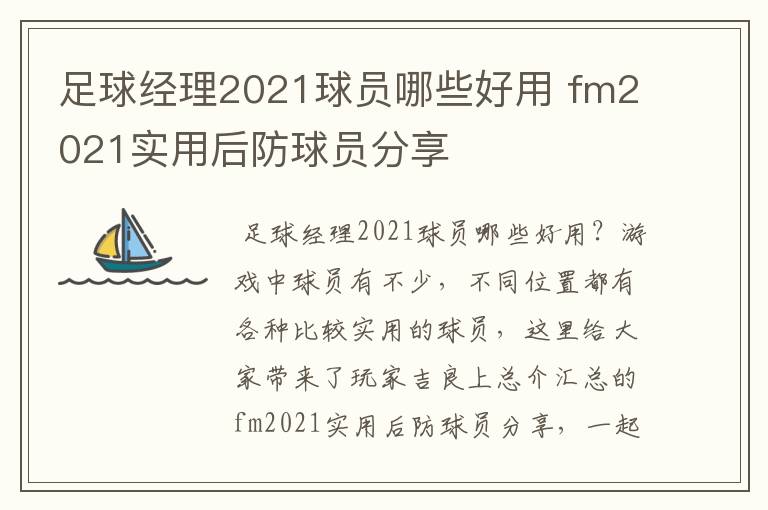 足球经理2021球员哪些好用 fm2021实用后防球员分享