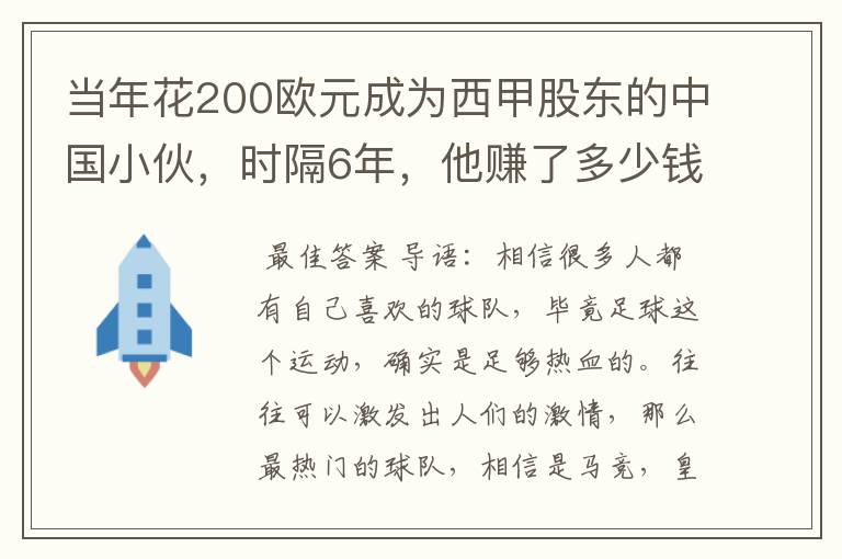 当年花200欧元成为西甲股东的中国小伙，时隔6年，他赚了多少钱？