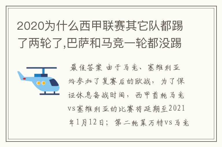 2020为什么西甲联赛其它队都踢了两轮了,巴萨和马竞一轮都没踢呢？