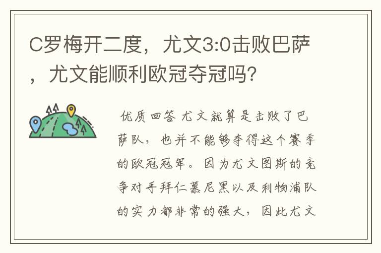 C罗梅开二度，尤文3:0击败巴萨，尤文能顺利欧冠夺冠吗？