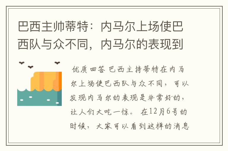 巴西主帅蒂特：内马尔上场使巴西队与众不同，内马尔的表现到底有多好？