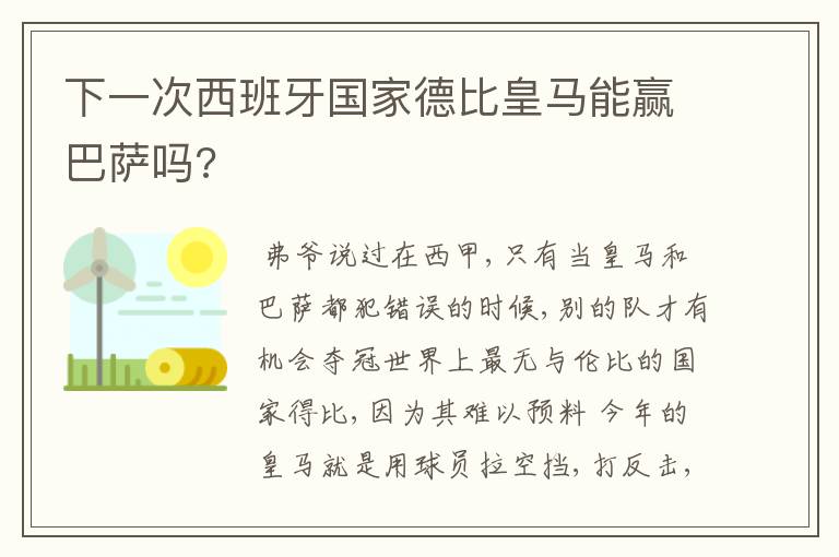 下一次西班牙国家德比皇马能赢巴萨吗?